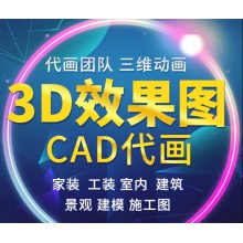 3D效果图制作家装修室内纯设计师服务