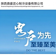 陕西鼎盛匠心制冷设备有限公司